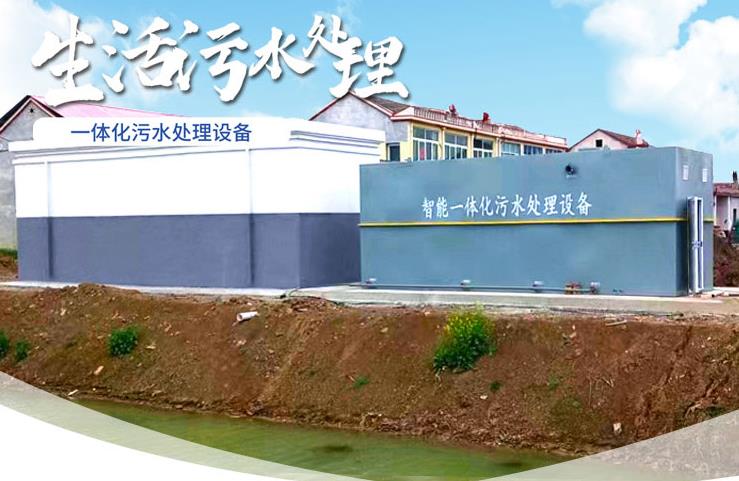 澜沧一体化生活污水处理设备